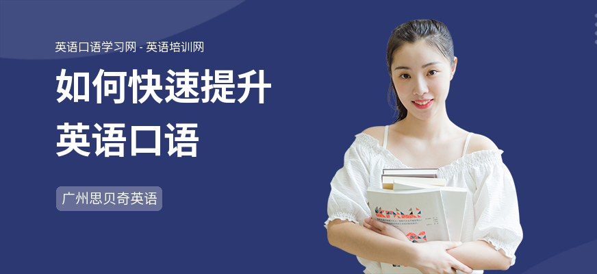 如何快速提升英语口语