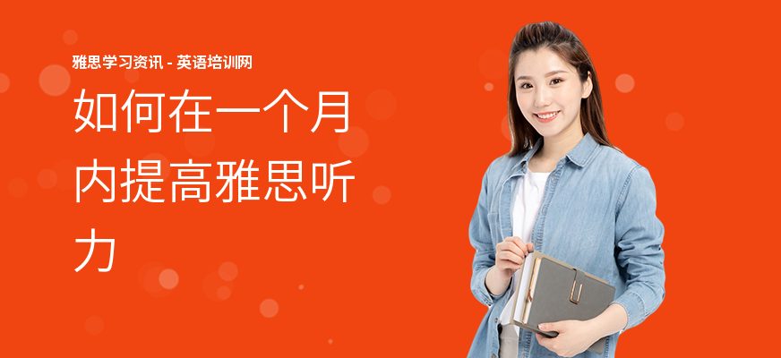 如何在一个月内提高雅思听力