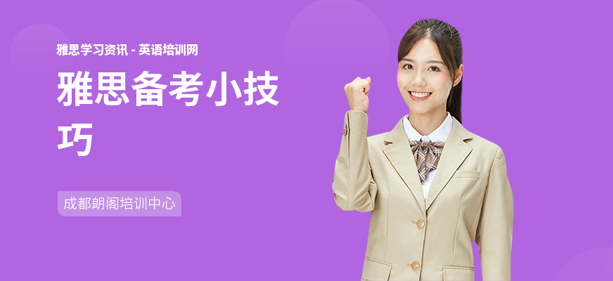 雅思备考小技巧