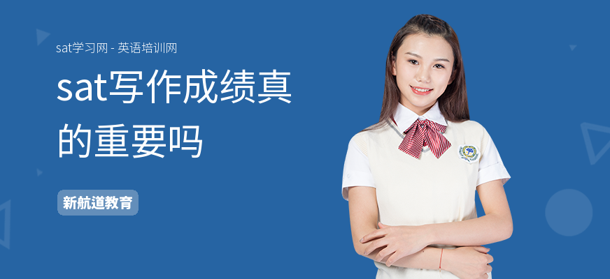sat写作成绩真的重要吗