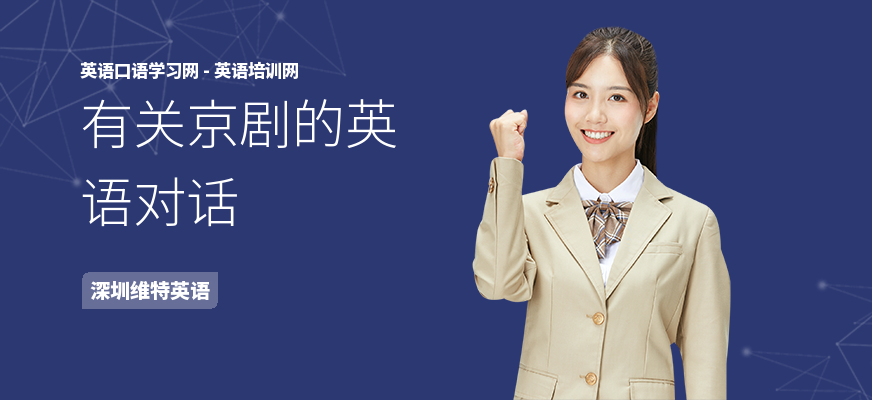 有关京剧的英语对话