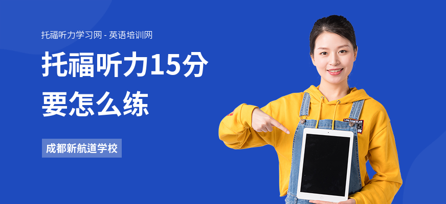 托福听力15分要怎么练
