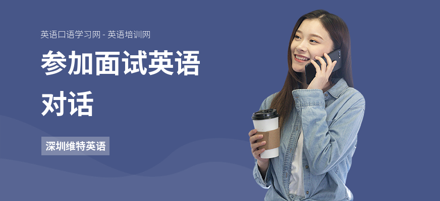 参加面试英语对话