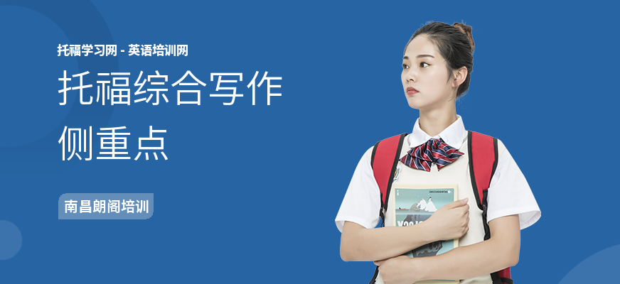 托福综合写作侧重点