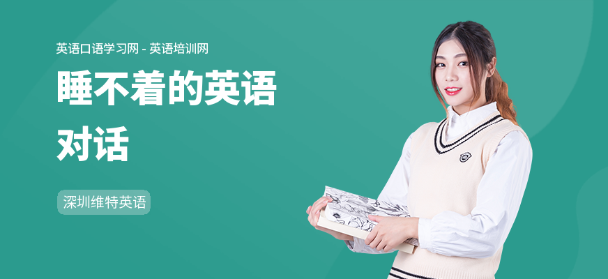 睡不着的英语对话