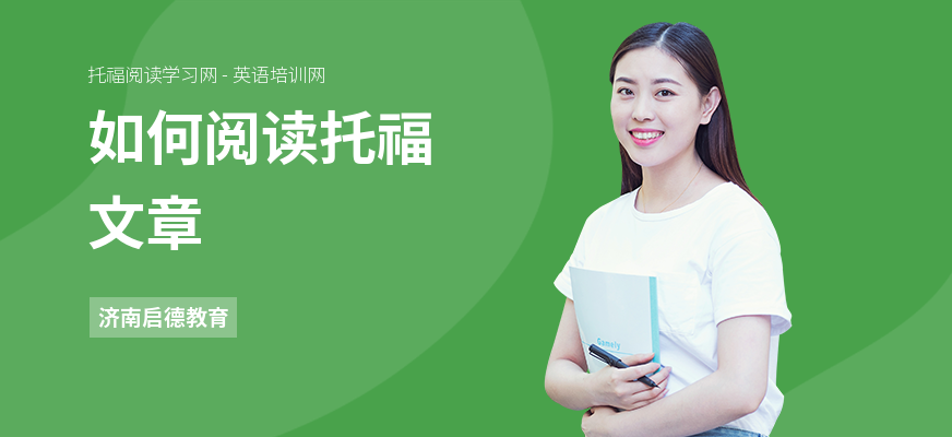 如何阅读托福文章