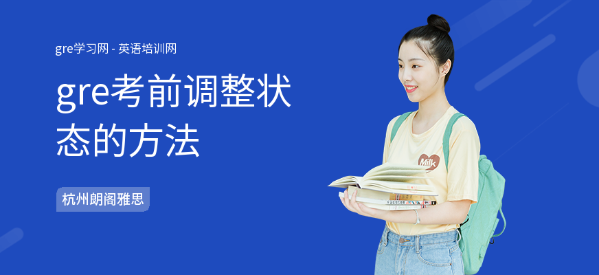gre考前调整状态的方法