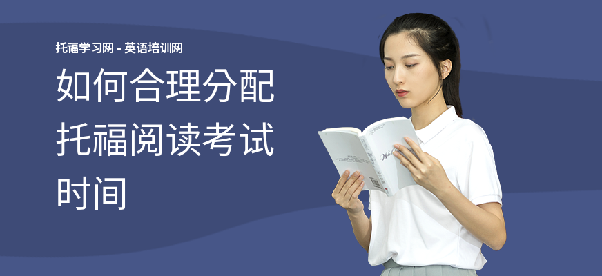 如何合理分配托福阅读考试时间