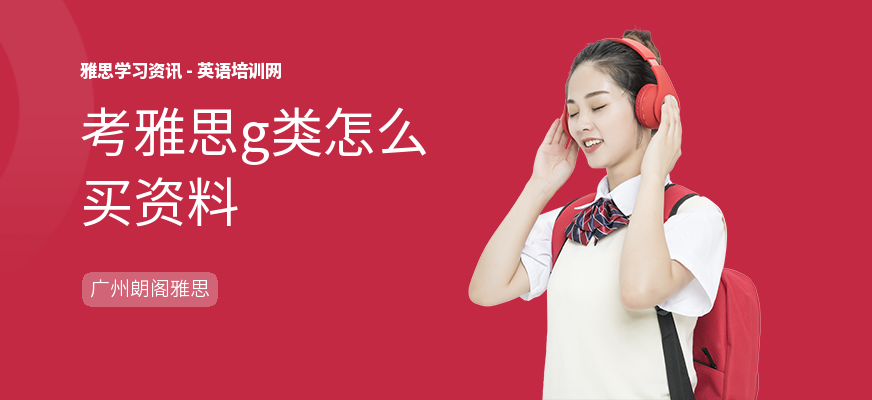 考雅思g类怎么买资料