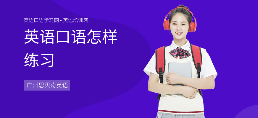 英语口语怎样练习