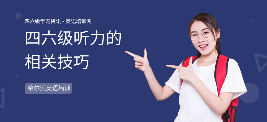 四六级听力的相关技巧