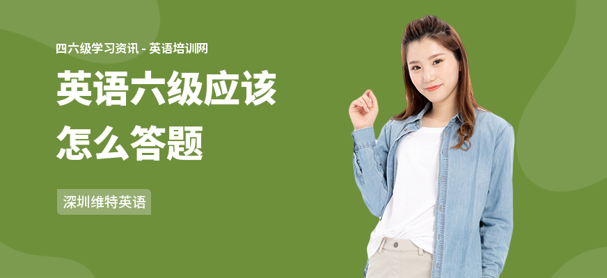 英语六级应该怎么答题