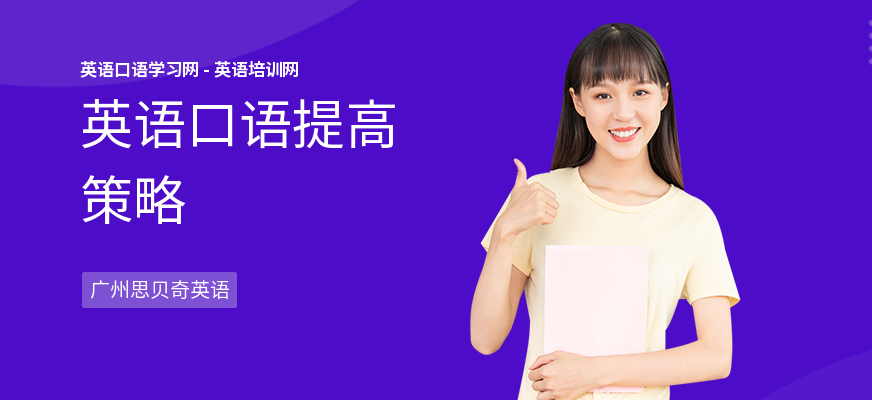 英语口语提高策略