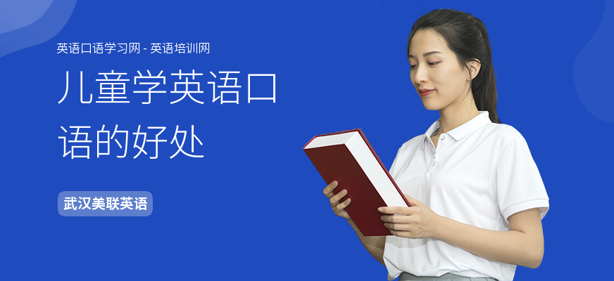 儿童学英语口语的好处