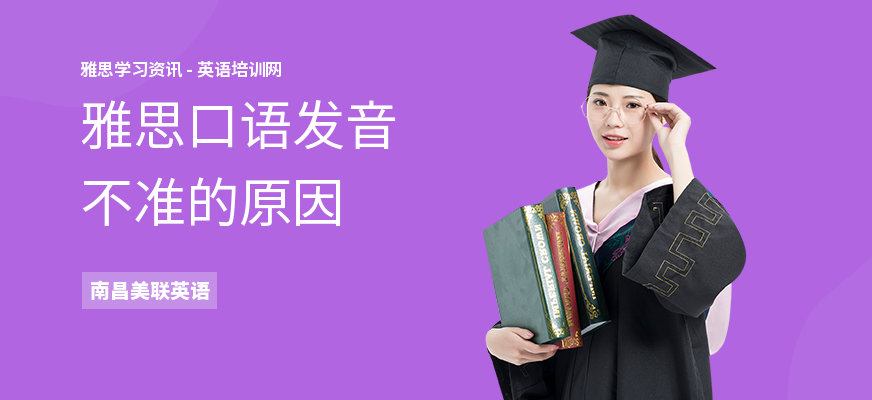 雅思口语发音不准的原因