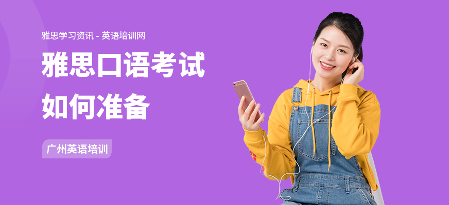 雅思口语考试如何准备