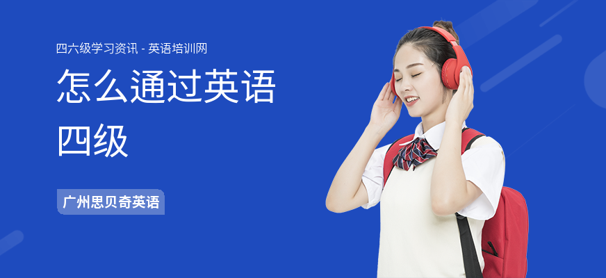 怎么通过英语四级