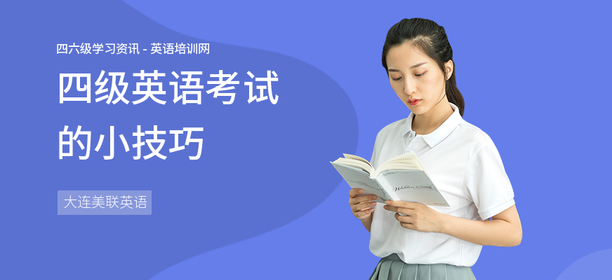 四级英语考试的小技巧