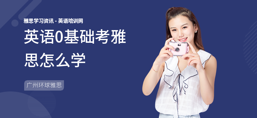 英语0基础考雅思怎么学