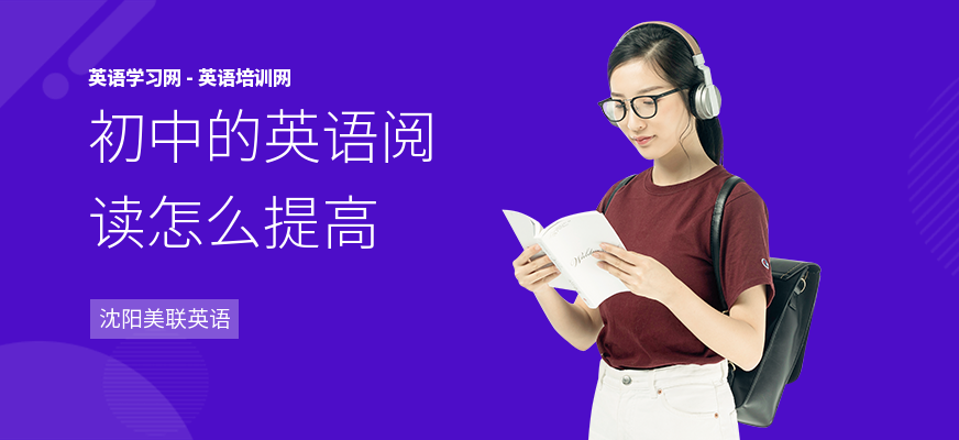初中的英语阅读怎么提高