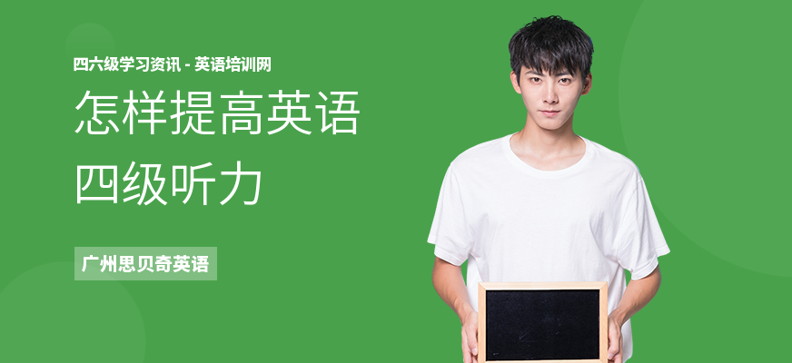 怎样提高英语四级听力