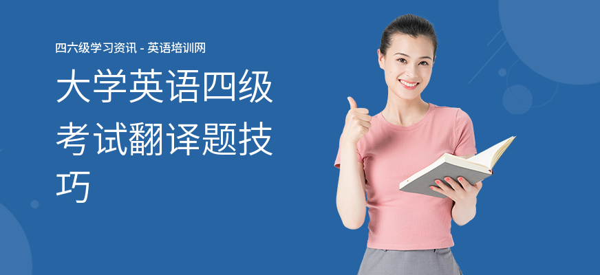 大学英语四级考试翻译题技巧