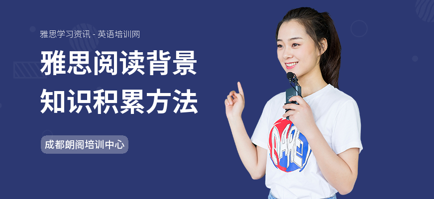 雅思阅读背景知识积累方法
