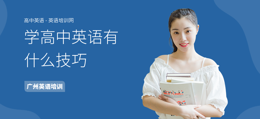 学高中英语有什么技巧