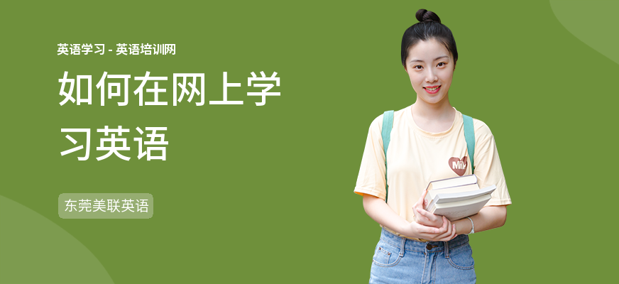 如何在网上学习英语