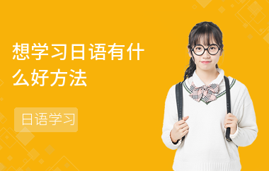 想学习日语有什么好方法