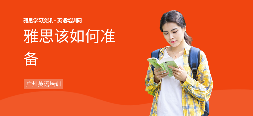 雅思该如何准备