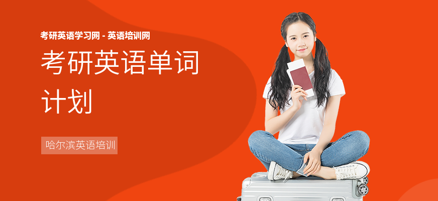 考研英语单词计划
