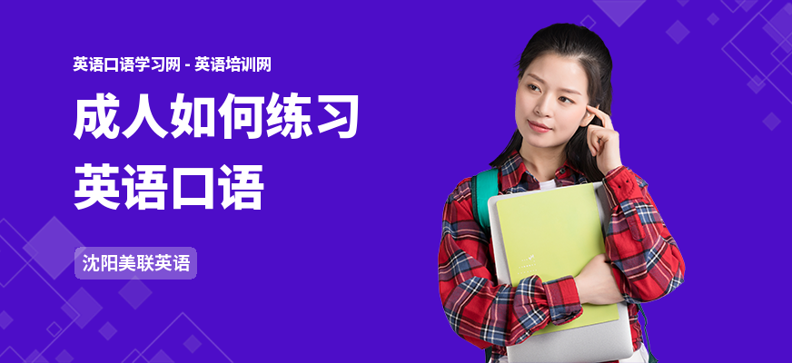 成人如何练习英语口语
