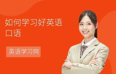 如何学习好英语口语-口语学习技巧-口语的作用