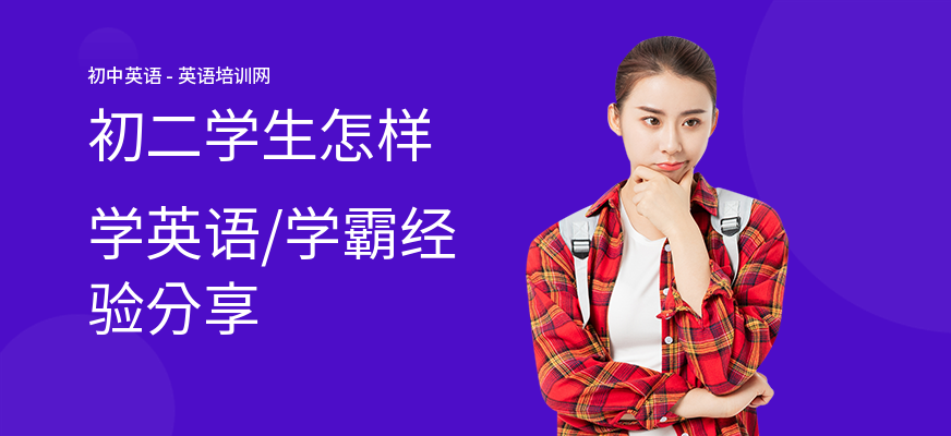 初二学生怎样学英语,学霸经验分享