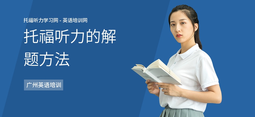 托福听力的解题方法