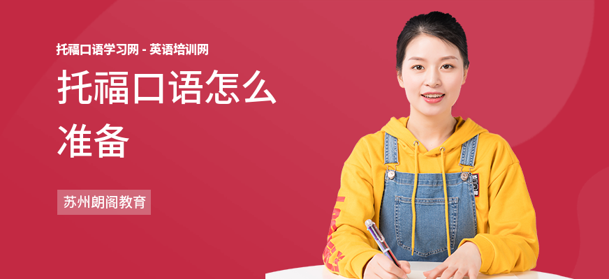 托福口语怎么准备