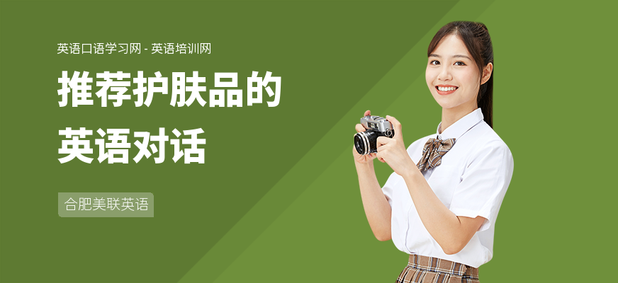 推荐护肤品的英语对话