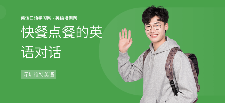 快餐点餐的英语对话