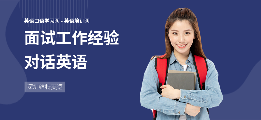 面试工作经验对话英语