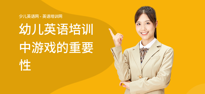 幼儿英语培训中游戏的重要性