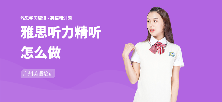 雅思听力精听怎么做