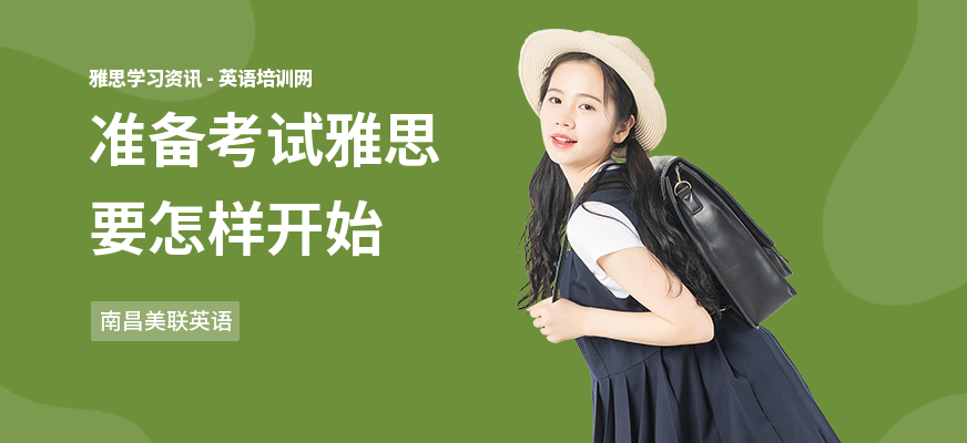 准备考试雅思要怎样开始