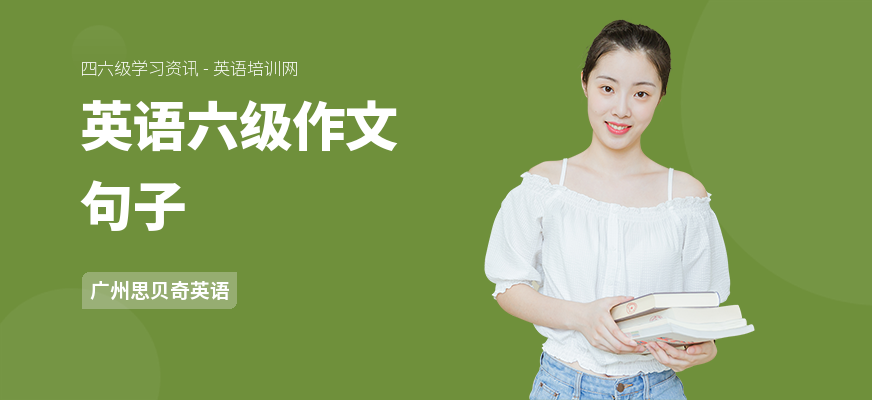 英语六级作文句子