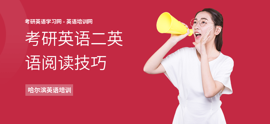 考研英语二英语阅读技巧