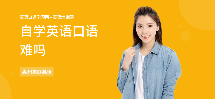 自学英语口语难吗