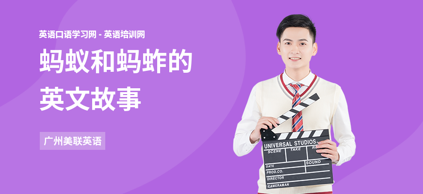 蚂蚁和蚂蚱的英文故事