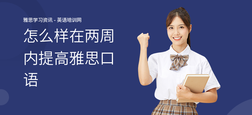 怎么样在两周内提高雅思口语