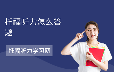 托福听力怎么答题-答题技巧-如何做听力题