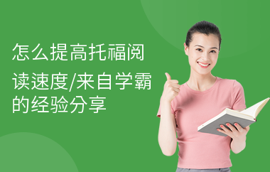 怎么提高托福阅读速度,来自学霸的经验分享